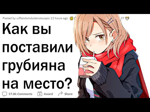 Как вы поставили грубияна на место?