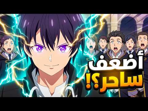 مات وهو فاكر نفسه أضعف ساحر.. وبعد 400 سنة رجع لقى أبسط تعويذة عنده بقت معجزة⚡🔥