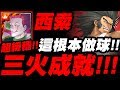 【神魔之塔】西索『三火成就示範！』這根本做球吧！窩金地獄級【無人可擋的威力】【小許】