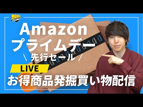 【みんなで買い物しよ！】爆買い不可避のAmazonプライムデー生配信