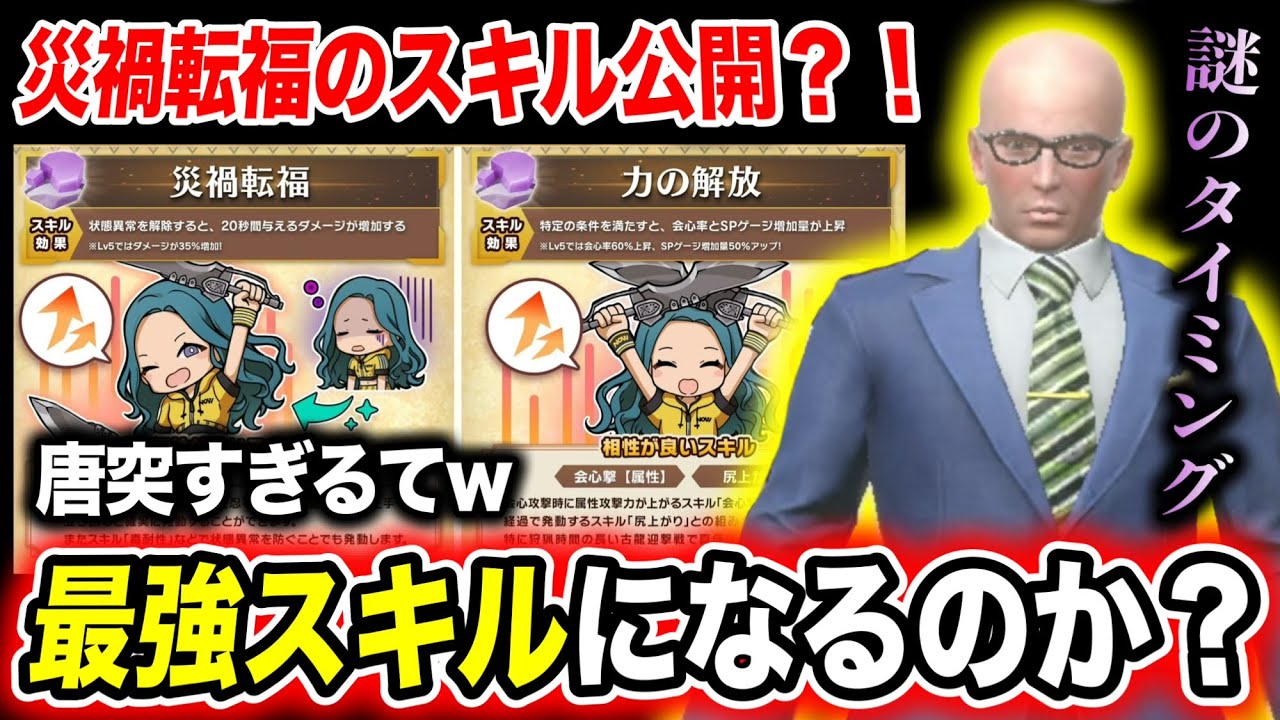 覇権クラスなるか】災禍転福のスキル内容が公開！実際強いのかどうか 