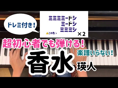 【初心者必見】簡単ピアノ　香水　瑛人　サビ【5分で弾ける ドレミ付き】