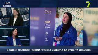 В ОДЕСІ ПРАЦЮЄ НОВИЙ ПРОЕКТ «ШКОЛА БАБУСЬ ТА ДІДУСІВ»