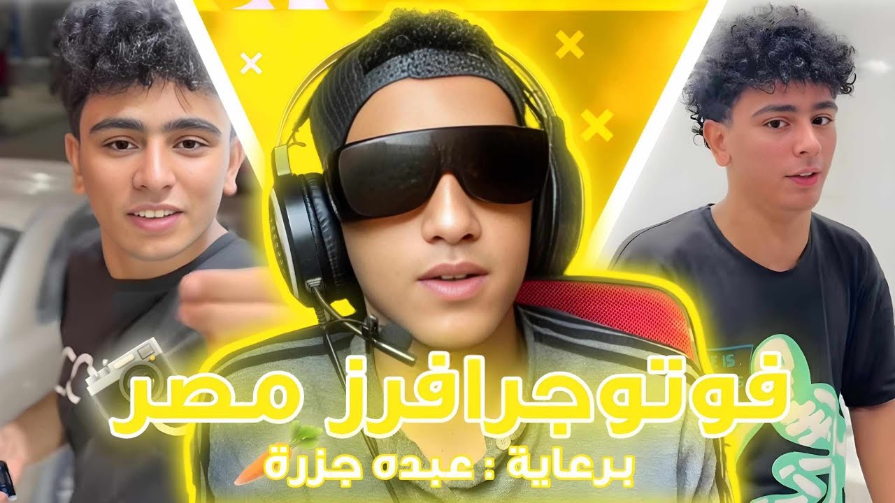 فوتوجرافرز مصر-(العوده من بعد الغياب)
