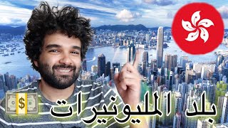 الهجره والسفر الي هونج كونج | بلد الأغنياء | مرتبات 3000 دولار