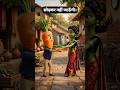 गांव की गाजर और भिंडी की अधूरी प्रेम कहानी 💔 | #shorts #ai #shortsfeed #viral #trending