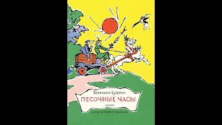 Сказки на кассетах “Песочные часы” Автор: Вениамин Каверин. Запись 1979 г.