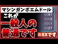 【プロセカ】一般人がマシンガンポエムドールをやるとこうなる。