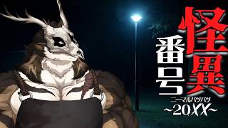 【怪異番号~20✕✕(ニーマルバツバツ)~】あの、怪しい番号に電話をかけましょう【鹿金ライカ/ケモノV】