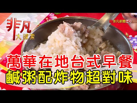 傳承30年古早味早餐│台北美食必吃│味有招【非凡大探索】2024.03.03