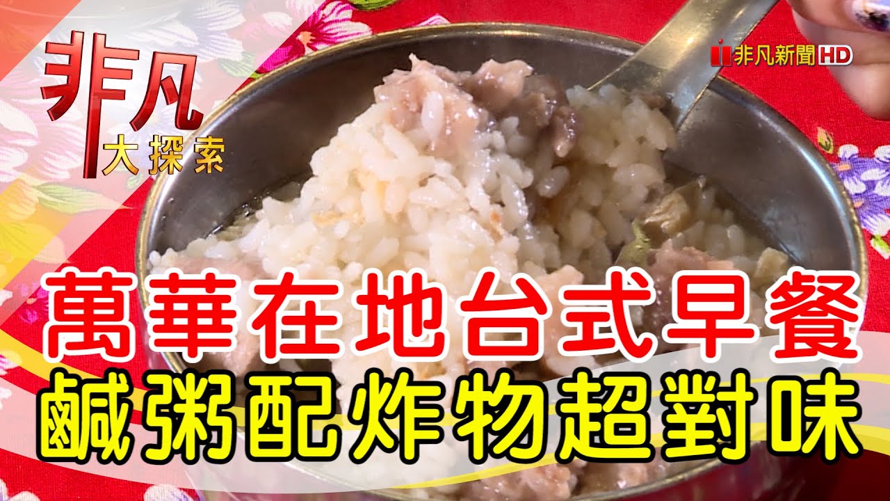 味有招》原汀洲路無名鹹粥汕頭乾麵台北南機場早餐推薦紅燒肉雞捲必吃老店@Darren蘋果樹旅遊玩樂誌