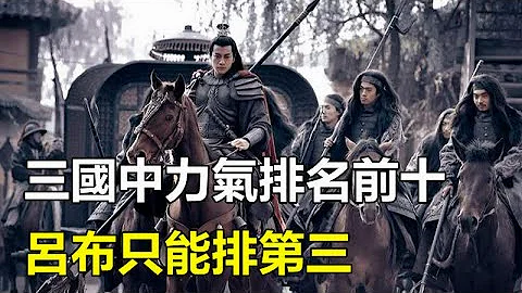 以力气为标准，三国演义中排名前十的都有谁？吕布力气只能排第三#孤独求败#三国 - 天天要闻