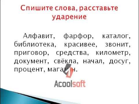 Русский язык 5 класс ладыженская упражнение 511. Литературные ударения. Орфоэпия упражнения. Фултонская речь ударение. Поставьте в словах ударение прочитайте их вслух.