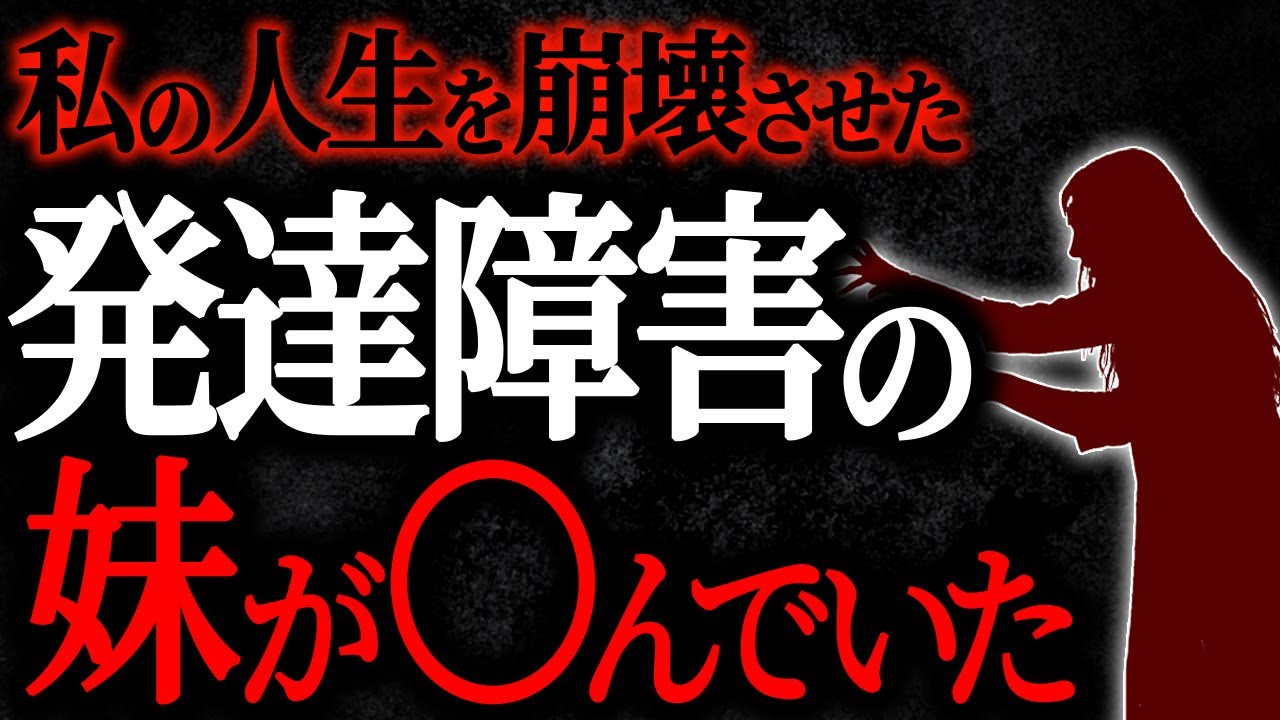 【2chヒトコワ】私の人生を崩壊させた発達障害の妹が〇んでいた【人怖スレ】