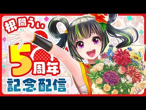 デビューからついに5周年！嬉しい発表もあるさぁ！！！【#根間うい5周年】