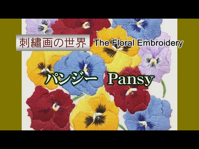 （ 美品 ）「  パンジー  」【  刺繍額 】刺繍画 大人可愛いパンジー刺繍 植木 花の刺繍画 「パンジー」 - YouTube