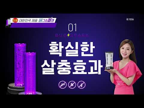 확실한 살충 효과 버그스파크 6분 소개영상
