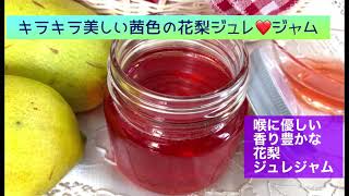 キラキラ美しい茜色✨かりんジャム❤️かりんシロップ - YouTube