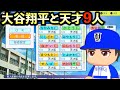 【栄冠ナイン】大谷翔平なら天才に負けずに3年間でどんな成績残すのか?【パワプロ2025】