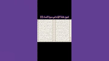 تمييز متشابهات ختمة سورة النساء|٤|ابتسام علي