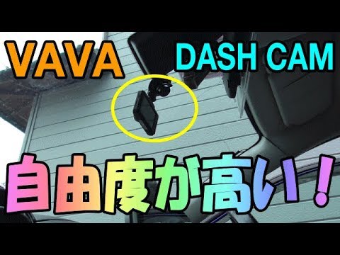 VAVA DASH CAM ドライブレコーダー 取り付けと初期設定