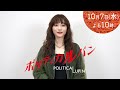 【1話みどころ】「ポリティカルパン」10月7日水曜22時スタート