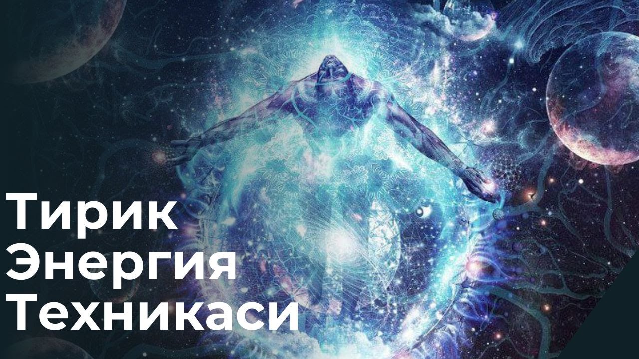 Tirik energiya texnikasi #AhmadjonAhmadjonov #Ezoterika #Energiya