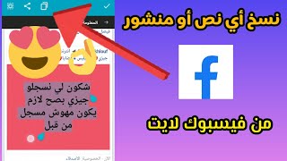 كيفية نسخ أي نص أو منشور من فيسبوك لايت بدون برامج