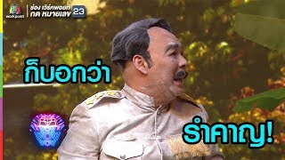 ก็โหน่งบอกว่ารำคาญไง | ชิงร้อยชิงล้าน ว้าว ว้าว ว้าว