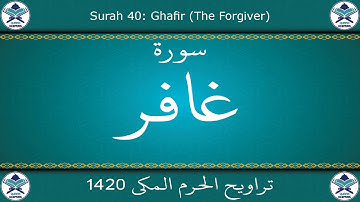 تراويح الحرم المكي 1420 - سورة غافر