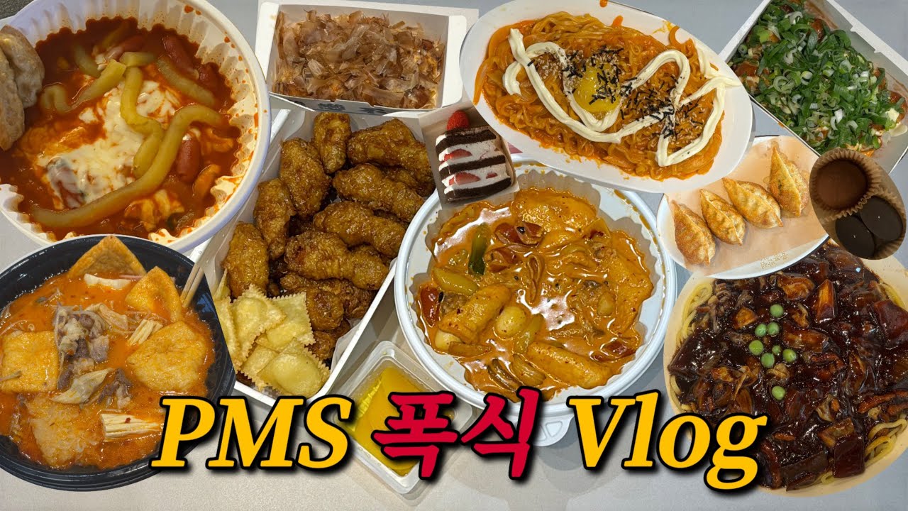 PMS기간 고칼로리 먹방 브이로그 l 마라로제엽떡 허니콤보 마라탕 지락실불닭 타코야끼 두바이쫀득쿠키 불스떡볶이 짜장면 군만두