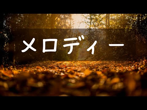 メロディー 玉置浩二 / なつみのひとりスタジオ [アレンジチャレンジ]