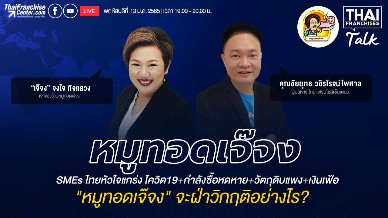 LIVE โควิด19+กำลังซื้อหดหาย+วัตถุดิบแพง+เงินเฟ้อ "หมูทอดเจ๊จง" จะฝ่าวิกฤติอย่างไร