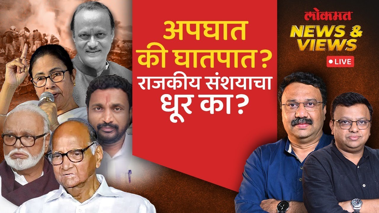 News & Views Live: अजितदादांच्या विमान अपघाताबद्दल संशय का व्यक्त केला जातो आहे? Ajit Pawar