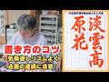 行書「雲淡く高原の花」の書き方 用筆偏【日本習字漢字部令和8年6月課題】