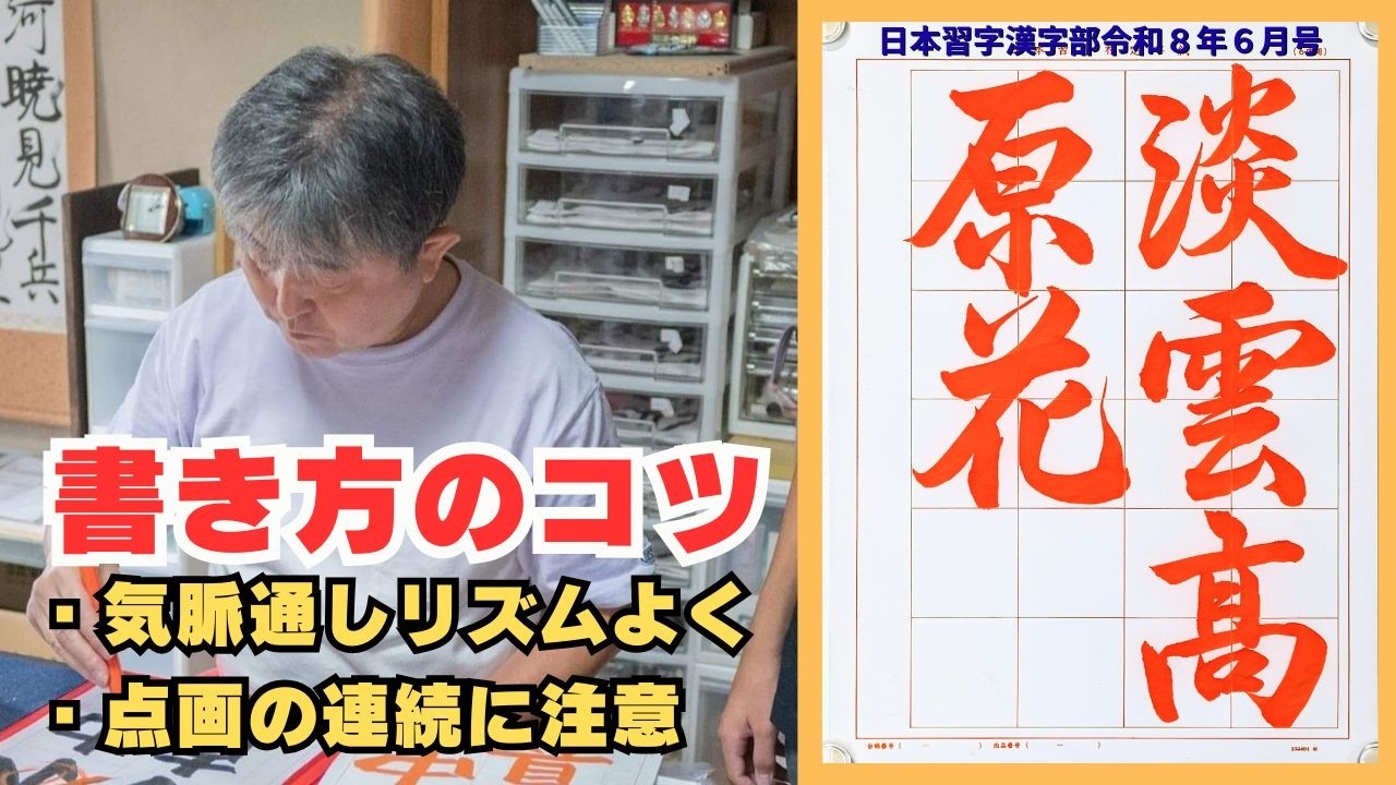 行書「雲淡く高原の花」の書き方 用筆偏【日本習字漢字部令和8年6月課題】