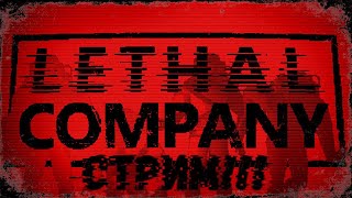 ВЕЧЕР С ПЛОХОЙ КОМПАНИЕЙ! | Lethal Company #47