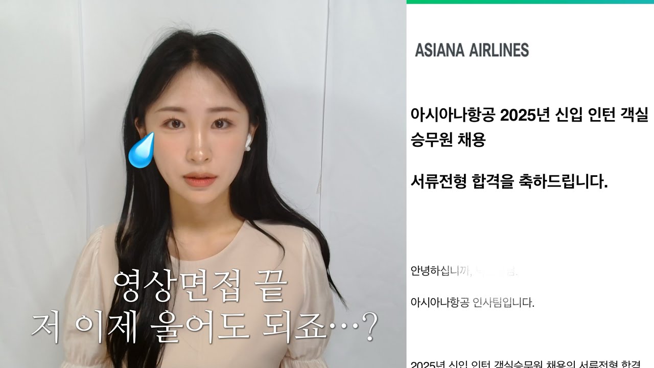 아시아나 항공 영상면접 끝, 저 이제 울어도 되죠..?ㅣ 웃으면서 탈락 안 당하는 법^^ ㅣ 이제는 나도 모르겠다 내 인생…