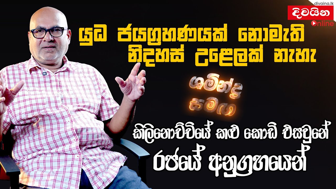 යුද ජයග්‍රහණයක් නොමැති නිදහස් උළෙලක් නෑ     |  ශමීන්ද්‍ර  සමඟ | Shamindra Ferdinando