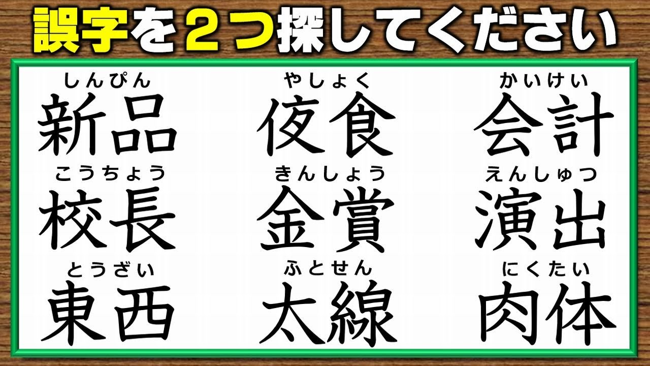 違和感二字熟語】誤字を探すシンプル観察問題！7問！ - YouTube