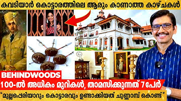 കൊട്ടാരത്തിൽ നിന്നും ശ്രീപത്മനാഭസ്വാമി ക്ഷേത്രത്തിലേക്ക് രഹസ്യ തുരങ്കമുണ്ടോ ? | Kowdiar Palace Tour