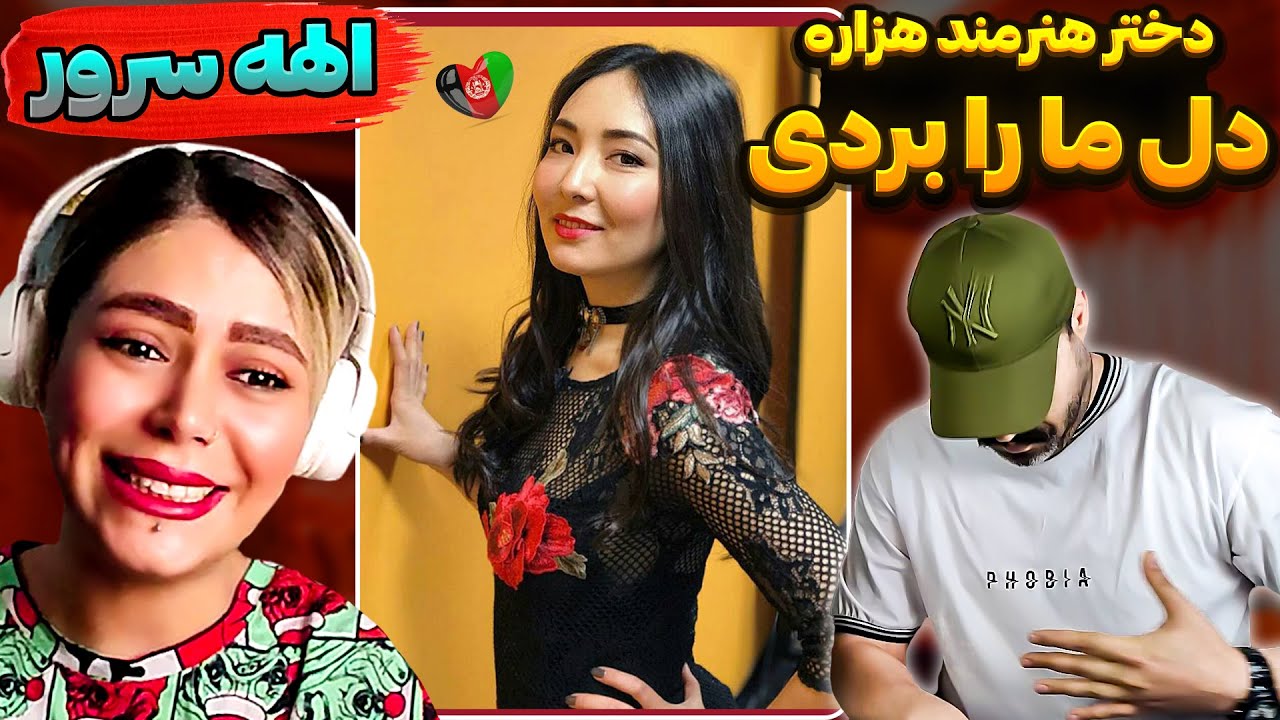 خداجان این دختر هزاره بهترینه 👑 ری اکشن به آهنگ و شعر ناب 