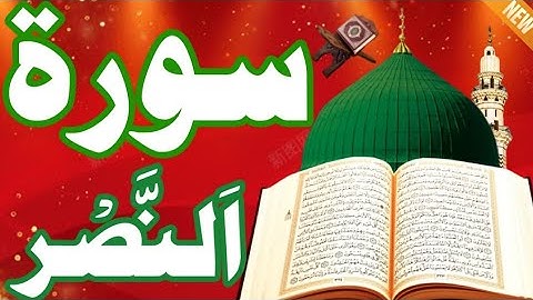 سورة النصر / عبد الباسط عبد الصمد