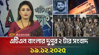 এটিএন বাংলার দুপুর ২ টার সংবাদ | 19.12.2025 | Today News | Ajker News | ATN Bangla News screenshot 4