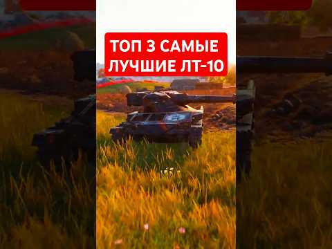 САМЫЕ ЛУЧШИЕ ЛЕГКИЕ ТАНКИ 10 УРОВНЯ