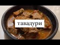 Вкуснейший рецепт говядины тавадури!