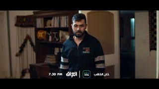 الحلقة الـ 27 من خان الذهب تنتظركم اليوم الساعة 7:30 المغرب بتوقيت بغداد