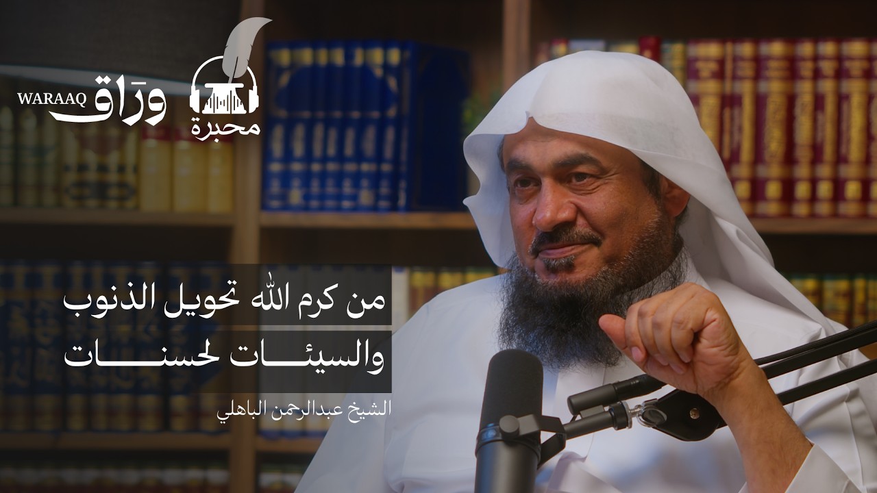 أسماء الجمال والجلال | الشيخ عبدالرحمن الباهلي | بودكاست محبرة