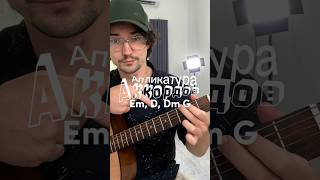 Какие пальцами зажимать аккорды? (Em, D, Dm, G)