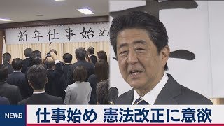 仕事始め 憲法改正に意欲